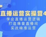 直播运营实操营4.0：掌握直播营销策略，引爆直播间流量，实现高效精准运营