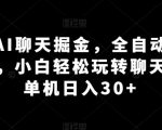 AI智能聊天掘金攻略：全自动聊天机器人，小白快速上手聊天项目，日入30+不是梦！
