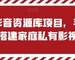 私有影音资源库项目，手把手教你搭建家庭私有影视软件【独家揭秘】