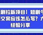 短剧拉新项目：如何撰写今日话题文案？业内专家独家秘籍大公开！
