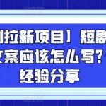 短剧拉新项目：如何撰写今日话题文案？业内专家独家秘籍大公开！