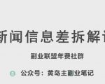 黄岛主·独家揭秘新赛道信息差项目，全方位拆解实战课程，让你一路畅通掌握财富密码！