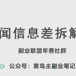 黄岛主·独家揭秘新赛道信息差项目，全方位拆解实战课程，让你一路畅通掌握财富密码！