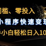 AI小程序零成本快速赚钱攻略，新手也能轻松实现日收入翻倍【独家揭秘】