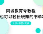 打造教育帝国：小白必看！一书单项目教程，同城教育号教你文字、导图、实操三合一，轻松实现盈利梦！