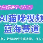 AI猫咪视频流量新赛道：操作简便，快速增粉，日赚千元内幕大揭秘