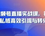 21天视频号直播速成实战课：掌握视频号X私域引流与转化的终极秘诀