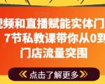 短视频直播实战教学：7步快速引流，助力实体店业绩翻倍