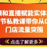短视频直播实战教学：7步快速引流，助力实体店业绩翻倍