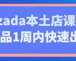 打造LAZADA本地店铺致胜攻略，一周内新品爆单绝密课程