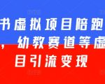 打造百万粉丝！小红书幼教虚拟项目陪跑训练营，手把手教你引流变现，仅限5期！