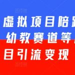 打造百万粉丝！小红书幼教虚拟项目陪跑训练营，手把手教你引流变现，仅限5期！