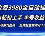 游戏搬砖自动化项目，低成本上手，单人收益高达50元以上，无门槛操作，批量收益不是梦！