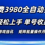 游戏搬砖自动化项目，低成本上手，单人收益高达50元以上，无门槛操作，批量收益不是梦！