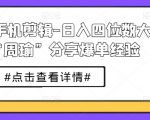 日入四位数！短剧手机剪辑大师周瑜密授爆单赚钱秘诀