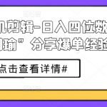 日入四位数！短剧手机剪辑大师周瑜密授爆单赚钱秘诀