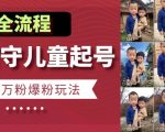 快手留守儿童博同情起号，7天10万粉爆粉玩法，全流程揭秘