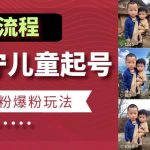 快手留守儿童博同情起号，7天10万粉爆粉玩法，全流程揭秘