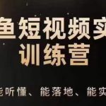 掌握零基础钓鱼短视频运营秘诀，从入门到精通IP策划全攻略