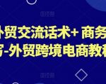 外贸沟通艺术与商业写作秘籍：跨境电商成功之路