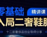 打造二奢鞋服帝国！零基础小白必看，十二年奢侈品创业导师无私分享成功秘诀