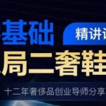 打造二奢鞋服帝国！零基础小白必看，十二年奢侈品创业导师无私分享成功秘诀