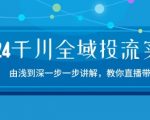 2024千川全域投流秘籍：从入门到精通，直播带货实战教程大揭秘-15节全程指导