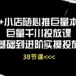 巨量本地推千川投放课：从基础到进阶实操技巧大揭秘