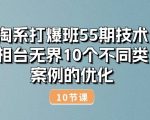 掌握淘宝爆款打造秘籍！55期打爆班揭秘：万相台无界多类目案例深度优化，成就电商巨头必看！