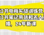 2024年全新小红书电商实战训练营：掌握笔记带货与无人直播秘诀，轻松月入过万！