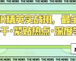 TikTok营销大师实战课：掌握最新技巧，紧跟潮流，深度学习，快速成为短视频达人