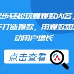 从零开始，轻松学习打造爆款内容，快速上手，用爆款思维推动用户增长