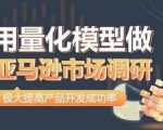量化模型助力亚马逊市场调研：数据驱动决策，高效精准，大幅提升产品成功率