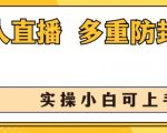 无人直播新玩法！美女舞团2.0震撼上线，日入1K+，独家多重防封秘籍，新手也能轻松上手！