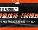 网盘拉新推广新模式：携手短剧营销，轻松月入过万实操揭秘