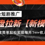 网盘拉新推广新模式：携手短剧营销，轻松月入过万实操揭秘
