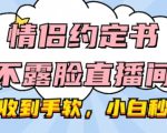 情侣直播间神秘互动：不露脸也能礼物爆满，小白快速掌握直播赚钱秘诀！