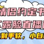 情侣直播间神秘互动：不露脸也能礼物爆满，小白快速掌握直播赚钱秘诀！
