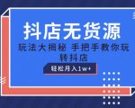 抖店无货源玩法攻略：保姆级教程手把手带你月入过万，揭秘轻松赚钱之道！