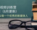 2024最新短视频达人速成班：零基础变身顶级新媒体人才仅需18节课