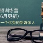 2024最新短视频达人速成班：零基础变身顶级新媒体人才仅需18节课