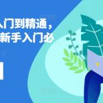 东南亚电商飞跃指南：LAZADA全攻略，新手变专家必修课