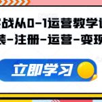 TikTok零基础到高手全程实战教程：手把手教你快速安装注册、高效运营、实现流量变现