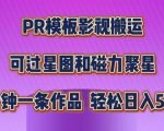 揭秘：影视搬运PR模板，轻松操作，快速过原创，星图磁力聚星全攻略，日入几张不是梦！