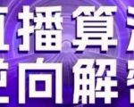 直播算法深度解析：揭秘2024最新自然流逻辑、选品排品策略及新号快速崛起方法