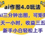 AI作图4.0革命性更新：三分钟快速制图，矩阵操作更高效，每天投入一小时，收益立竿见影，新手小白也能轻松掌握【独家揭秘】