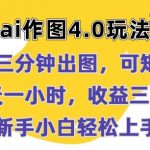 AI作图4.0革命性更新：三分钟快速制图，矩阵操作更高效，每天投入一小时，收益立竿见影，新手小白也能轻松掌握【独家揭秘】