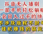 抖音无人直播日入过千绝密技巧大公开，揭秘如何避免封号【独家攻略】