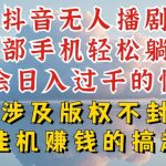 抖音无人直播日入过千绝密技巧大公开，揭秘如何避免封号【独家攻略】