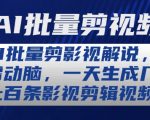AI智能批量剪辑影视解说，轻松制作，每日量产百条视频，揭秘高效创作秘诀